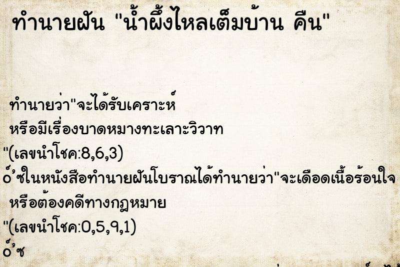ทำนายฝัน น้ำผึ้งไหลเต็มบ้าน คืน